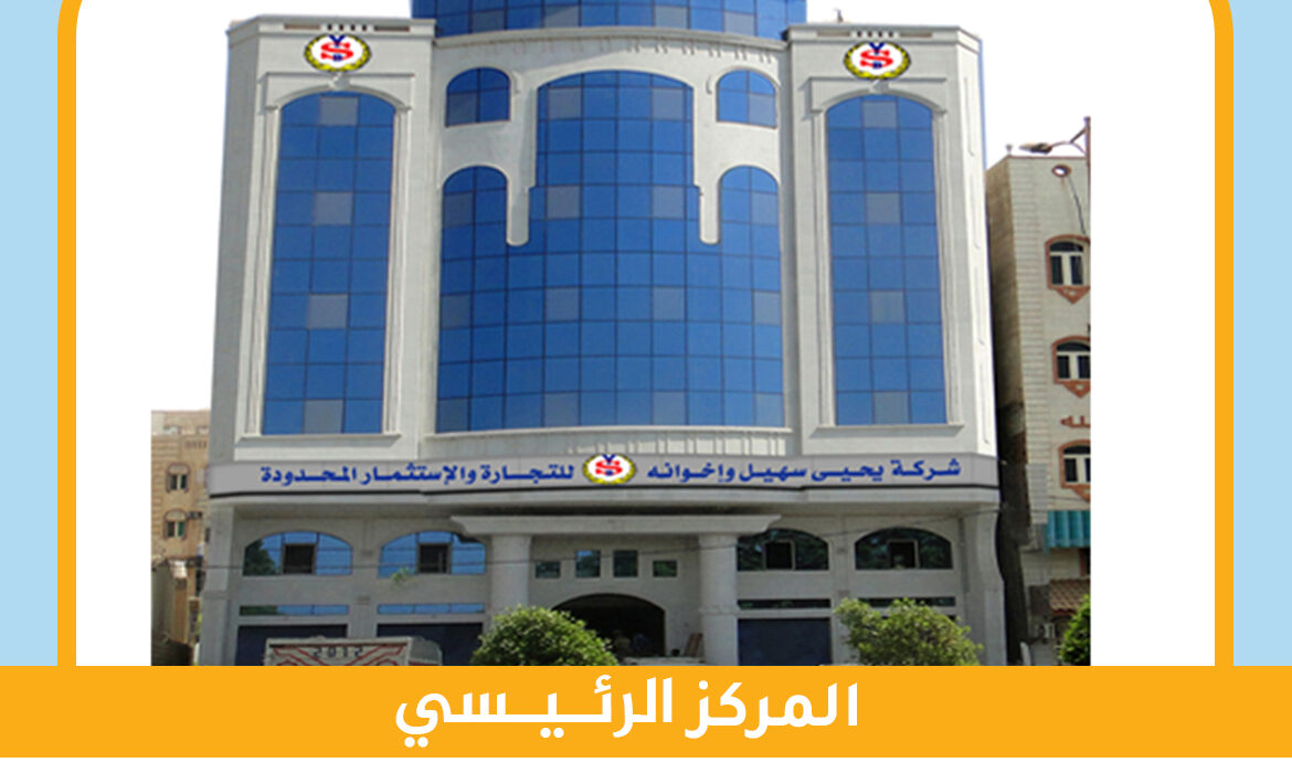 المركز الرئيسي الحديدة