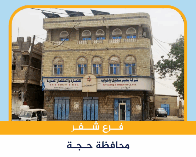 فرع شفر – حجة